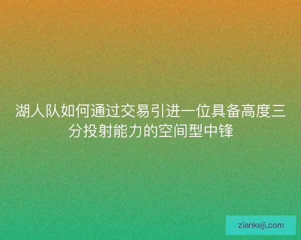 湖人队如何通过交易引进一位具备高度三分投射能力的空间型中锋