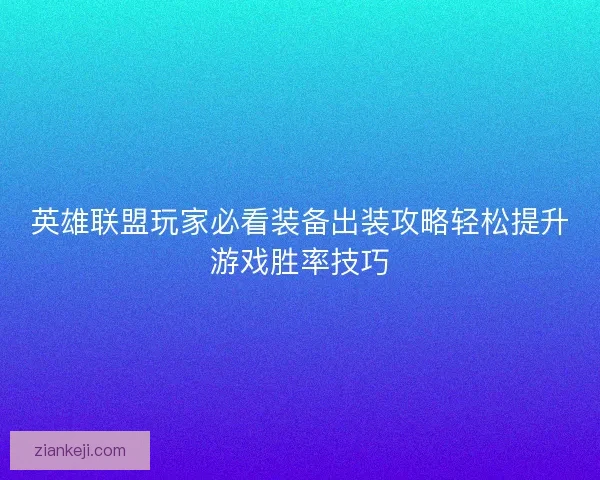 英雄联盟玩家必看装备出装攻略轻松提升游戏胜率技巧