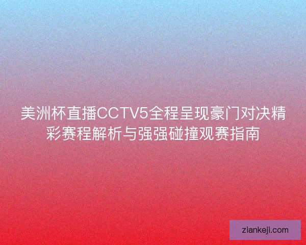 美洲杯直播CCTV5全程呈现豪门对决精彩赛程解析与强强碰撞观赛指南